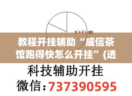 教程开挂辅助“威信茶馆跑得快怎么开挂”(透视挂)辅助透视教程