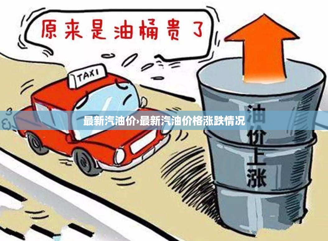 最新汽油价›最新汽油价格涨跌情况 最新汽油价›最新汽油价格涨跌情况