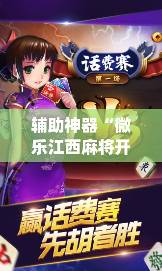 辅助神器“微乐江西麻将开挂教程	”(透视挂)辅助透视教程