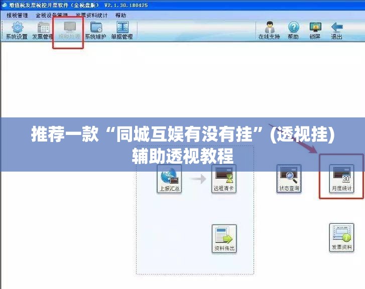 推荐一款“同城互娱有没有挂”(透视挂)辅助透视教程