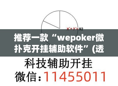 推荐一款“wepoker微扑克开挂辅助软件	”(透视挂)辅助透视教程