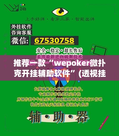 推荐一款“wepoker微扑克开挂辅助软件”(透视挂)辅助透视教程