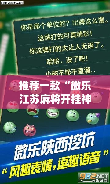 推荐一款“微乐江苏麻将开挂神器”(透视挂)辅助透视教程