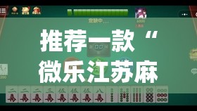 推荐一款“微乐江苏麻将开挂神器”(透视挂)辅助透视教程