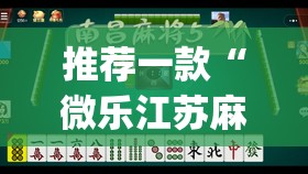 推荐一款“微乐江苏麻将开挂神器	”(透视挂)辅助透视教程