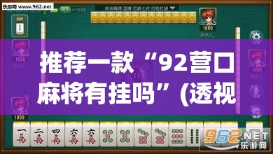 推荐一款“92营口麻将有挂吗”(透视挂)辅助透视教程
