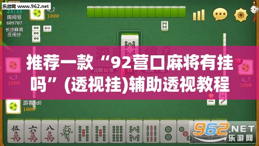 推荐一款“92营口麻将有挂吗”(透视挂)辅助透视教程