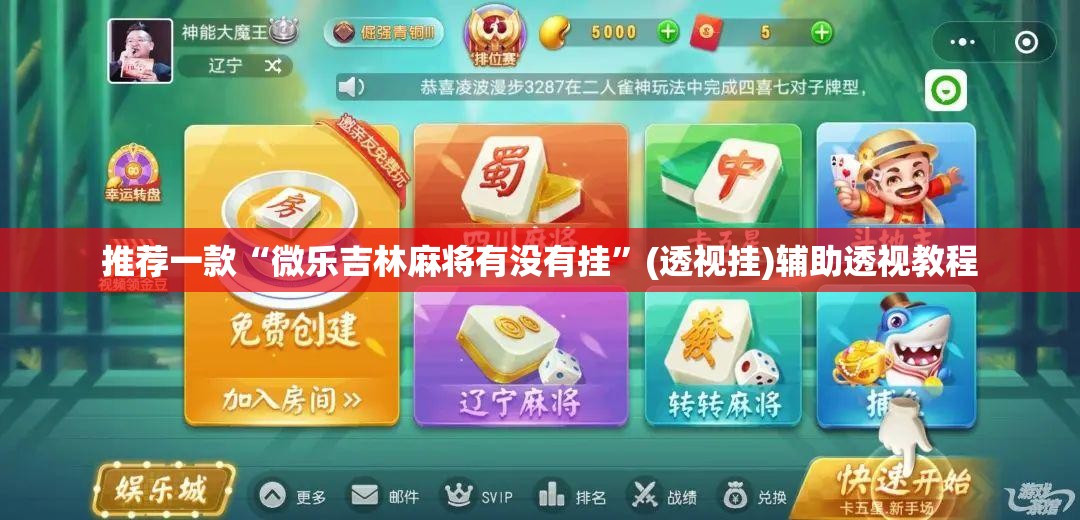 推荐一款“微乐吉林麻将有没有挂”(透视挂)辅助透视教程