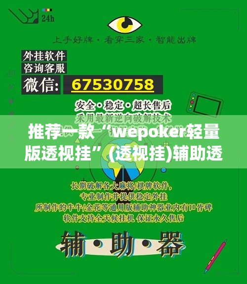 推荐一款“wepoker轻量版透视挂	”(透视挂)辅助透视教程