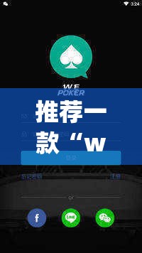 推荐一款“wepoker轻量版透视挂”(透视挂)辅助透视教程