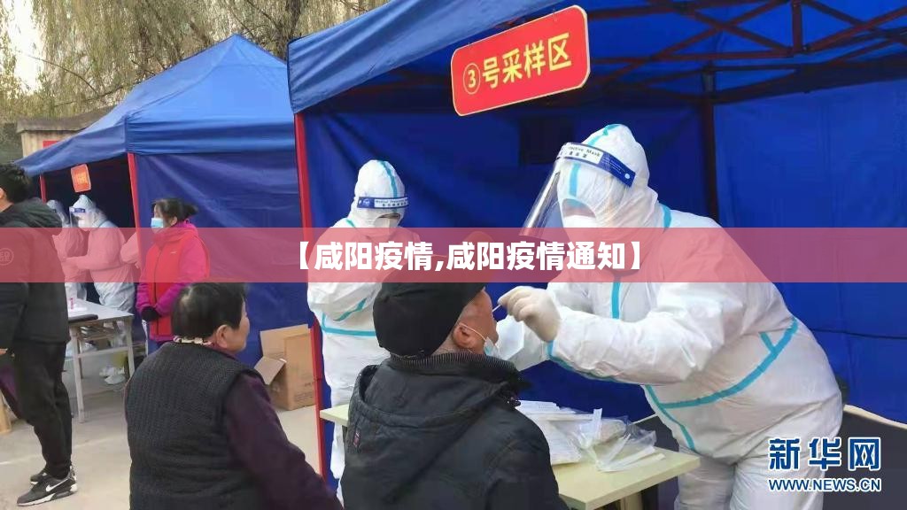 【咸阳疫情,咸阳疫情通知】 【咸阳疫情,咸阳疫情通知】
