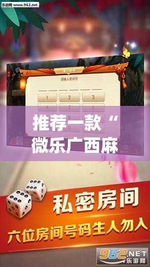 推荐一款“微乐广西麻将万能开挂器通用版”(透视挂)辅助透视教程