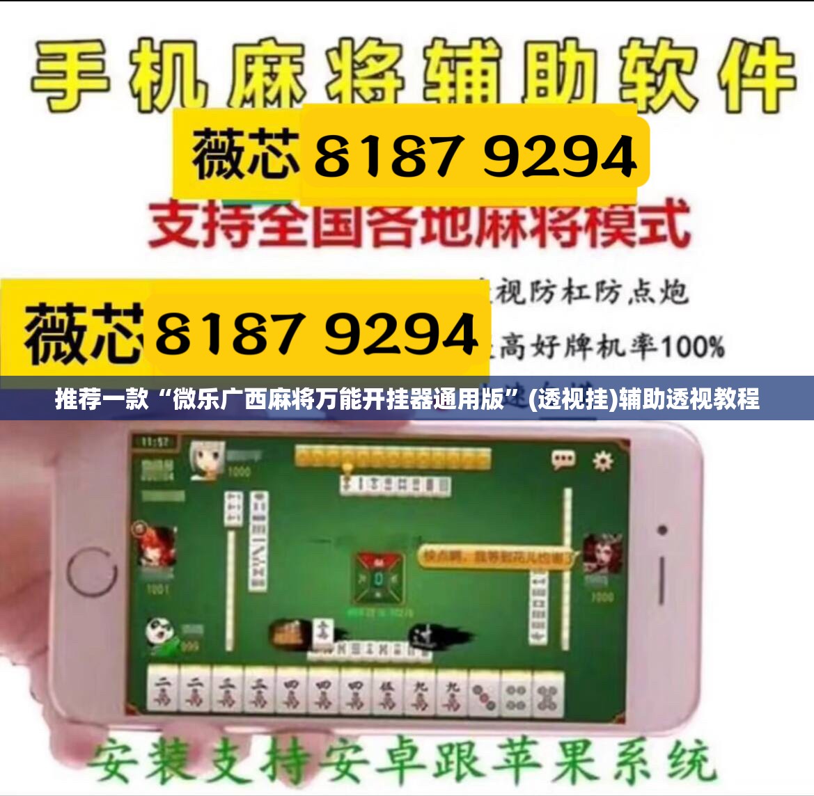 推荐一款“微乐广西麻将万能开挂器通用版”(透视挂)辅助透视教程