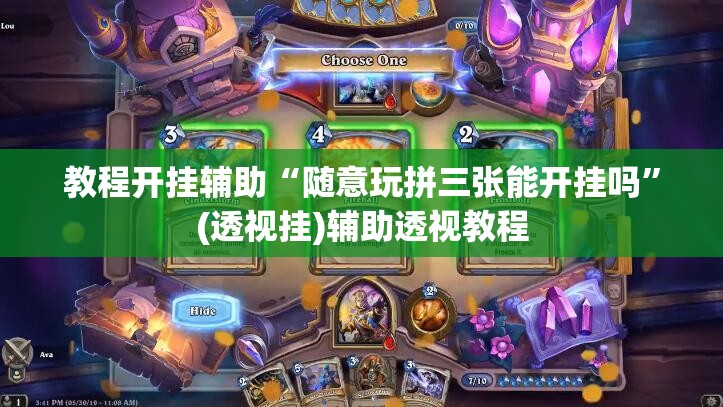 教程开挂辅助“随意玩拼三张能开挂吗”(透视挂)辅助透视教程