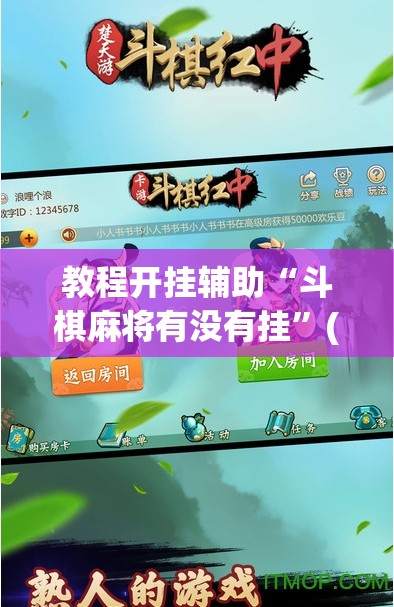 教程开挂辅助“斗棋麻将有没有挂”(透视挂)辅助透视教程