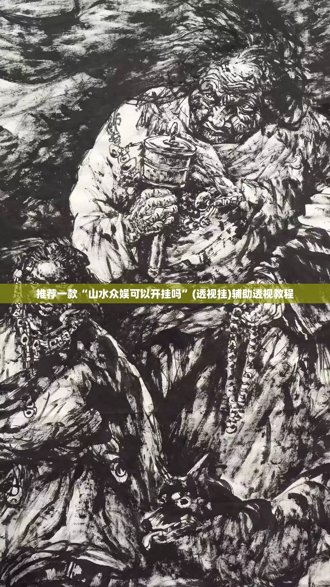 推荐一款“山水众娱可以开挂吗	”(透视挂)辅助透视教程