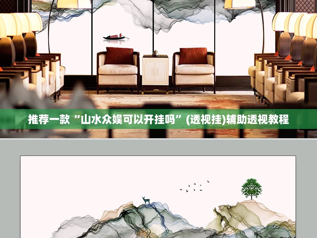 推荐一款“山水众娱可以开挂吗”(透视挂)辅助透视教程