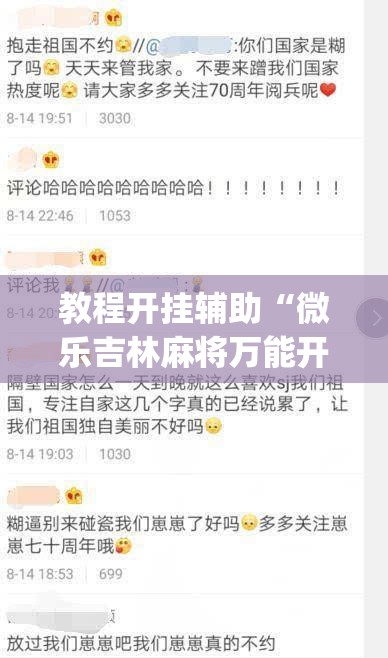 教程开挂辅助“微乐吉林麻将万能开挂器免费”(透视挂)辅助透视教程