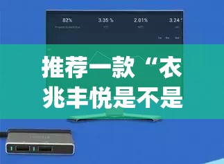推荐一款“衣兆丰悦是不是有挂	”(透视挂)辅助透视教程