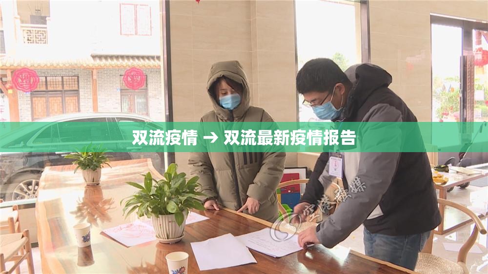 双流疫情 → 双流最新疫情报告