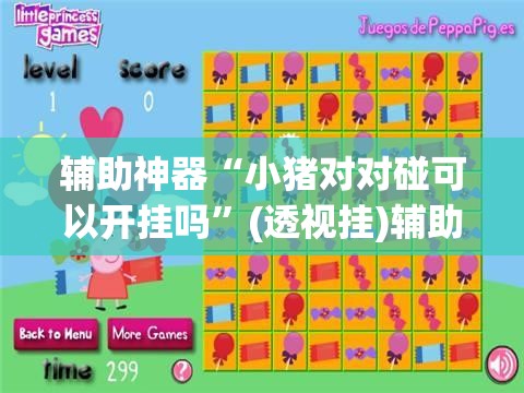 辅助神器“小猪对对碰可以开挂吗”(透视挂)辅助透视教程