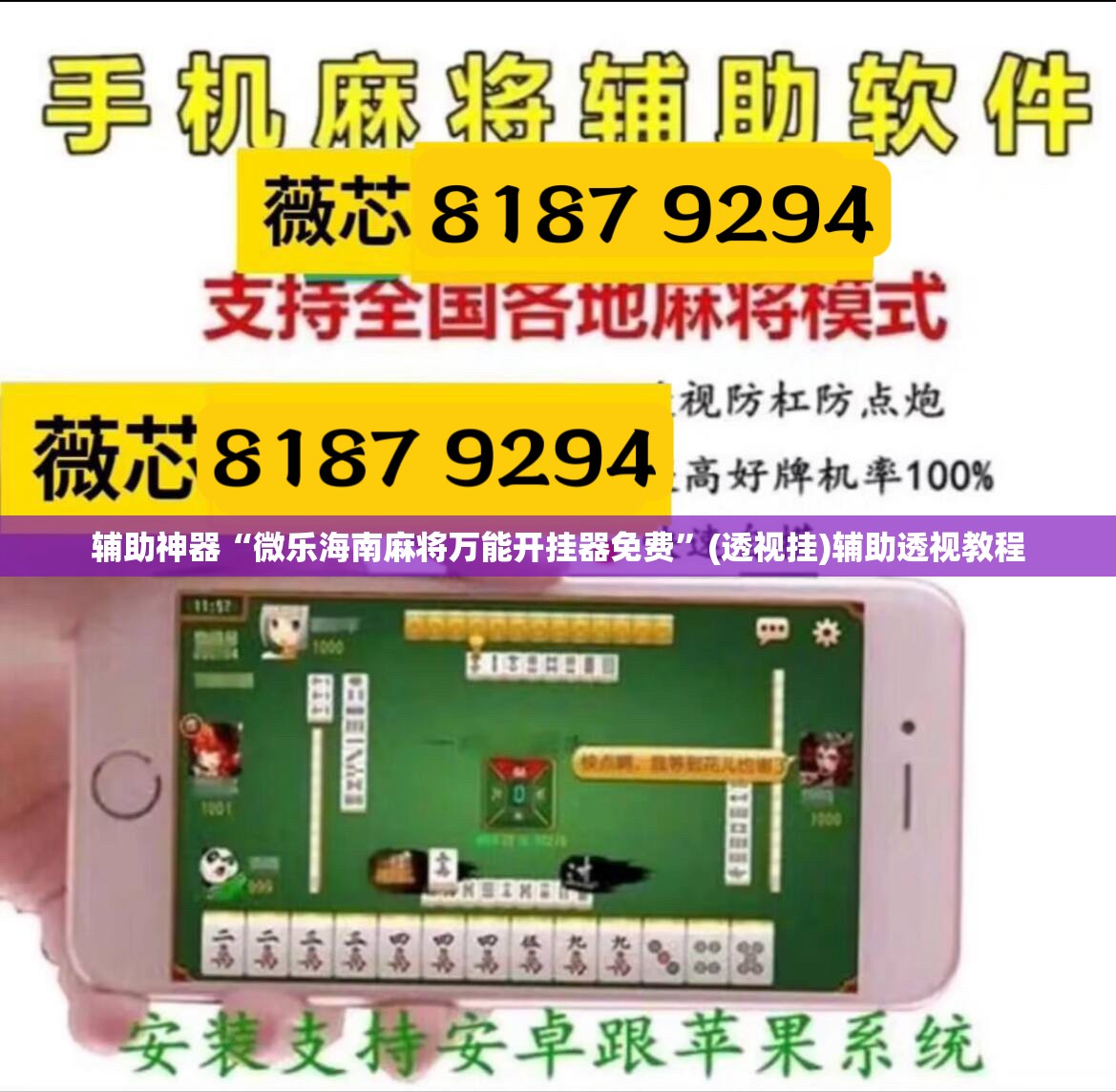 辅助神器“微乐海南麻将万能开挂器免费”(透视挂)辅助透视教程
