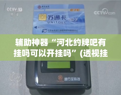 辅助神器“河北约牌吧有挂吗可以开挂吗	”(透视挂)辅助透视教程