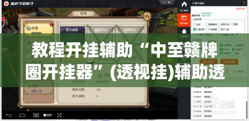 教程开挂辅助“中至赣牌圈开挂器”(透视挂)辅助透视教程