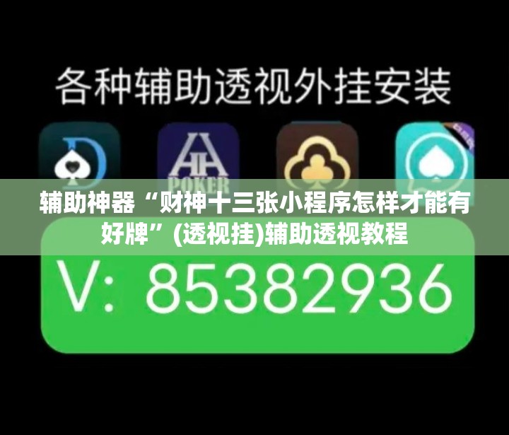 辅助神器“财神十三张小程序怎样才能有好牌”(透视挂)辅助透视教程