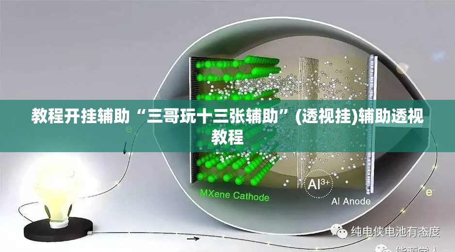 教程开挂辅助“三哥玩十三张辅助”(透视挂)辅助透视教程