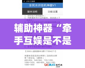 辅助神器“牵手互娱是不是有挂	”(透视挂)辅助透视教程