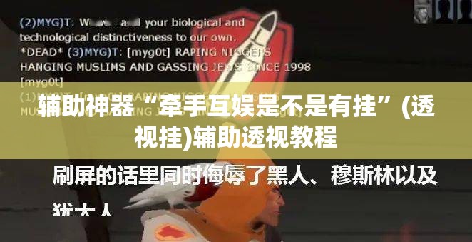 辅助神器“牵手互娱是不是有挂”(透视挂)辅助透视教程
