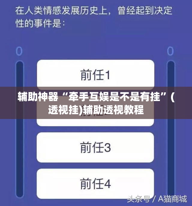 辅助神器“牵手互娱是不是有挂”(透视挂)辅助透视教程