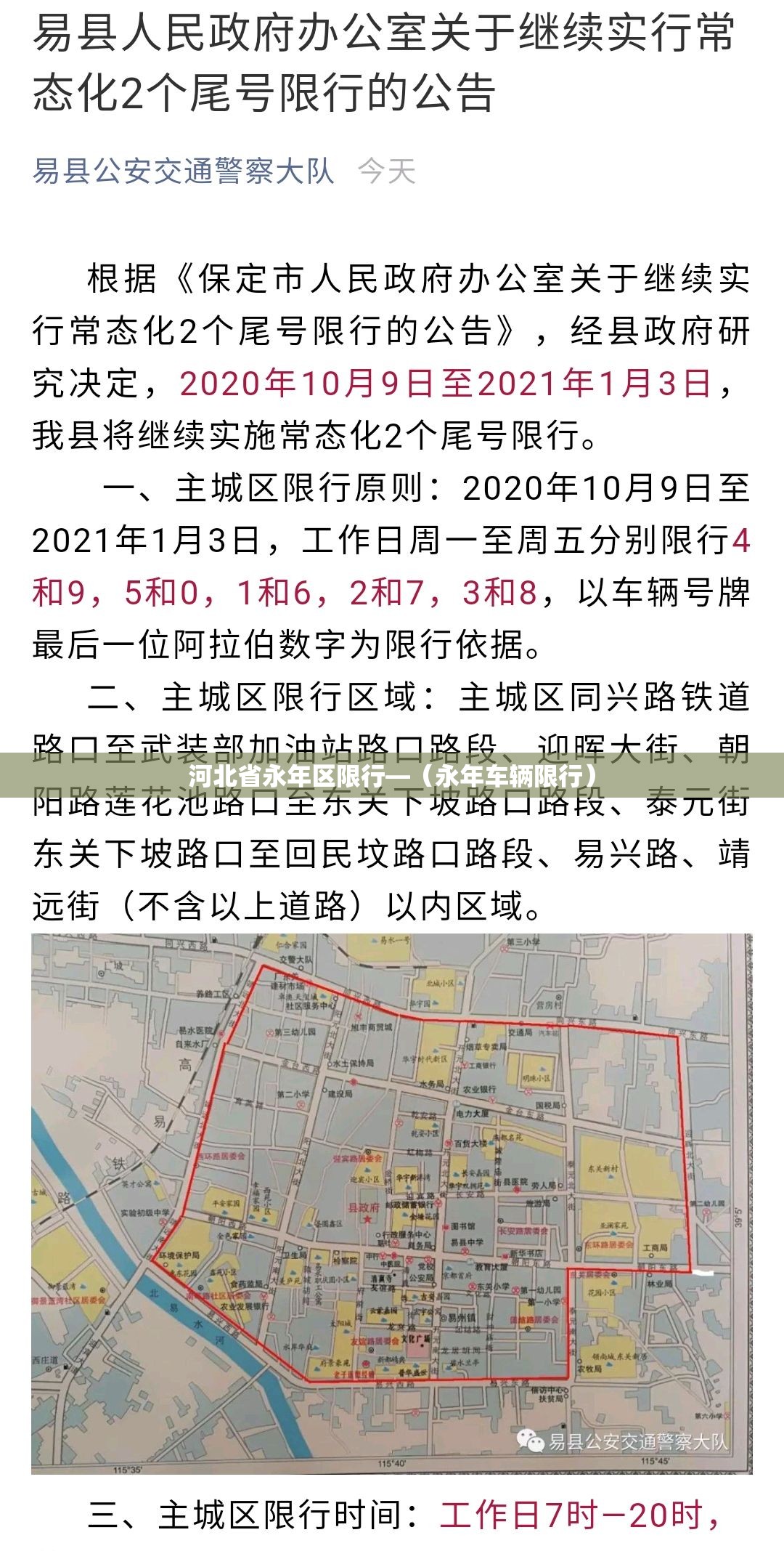 河北省永年区限行—(永年车辆限行) 河北省永年区限行—(永年车辆限行)