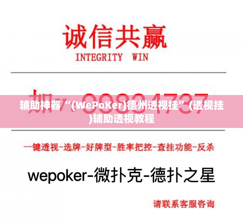 辅助神器“(WePoKer)德州透视挂”(透视挂)辅助透视教程