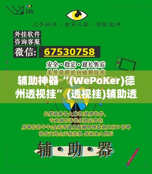 辅助神器“(WePoKer)德州透视挂”(透视挂)辅助透视教程
