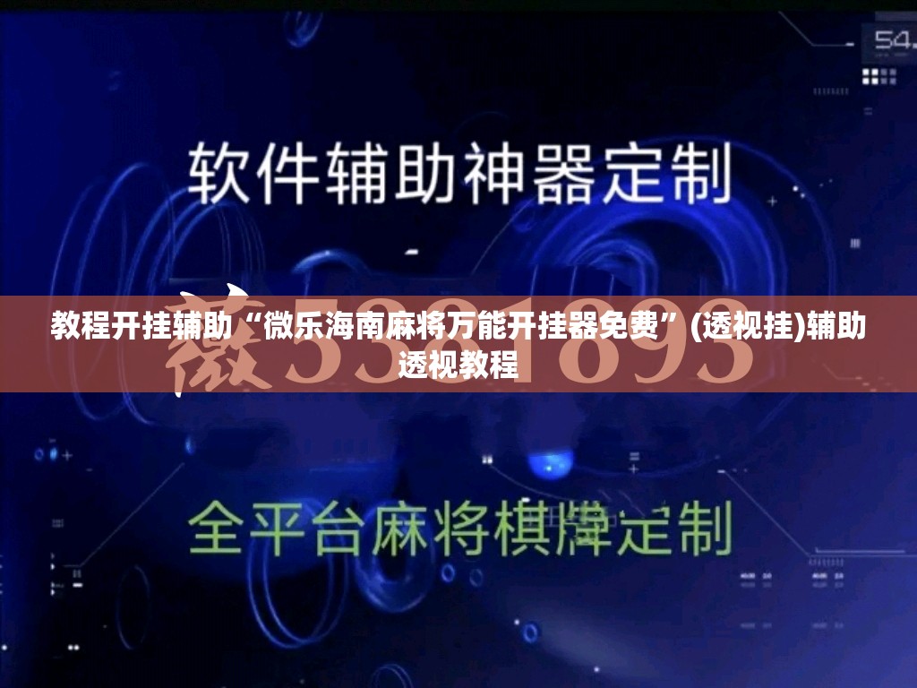 教程开挂辅助“微乐海南麻将万能开挂器免费”(透视挂)辅助透视教程