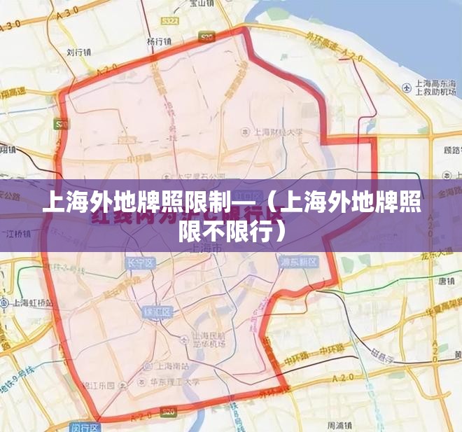 上海外地牌照限制—(上海外地牌照限不限行) 上海外地牌照限制—(上海外地牌照限不限行)