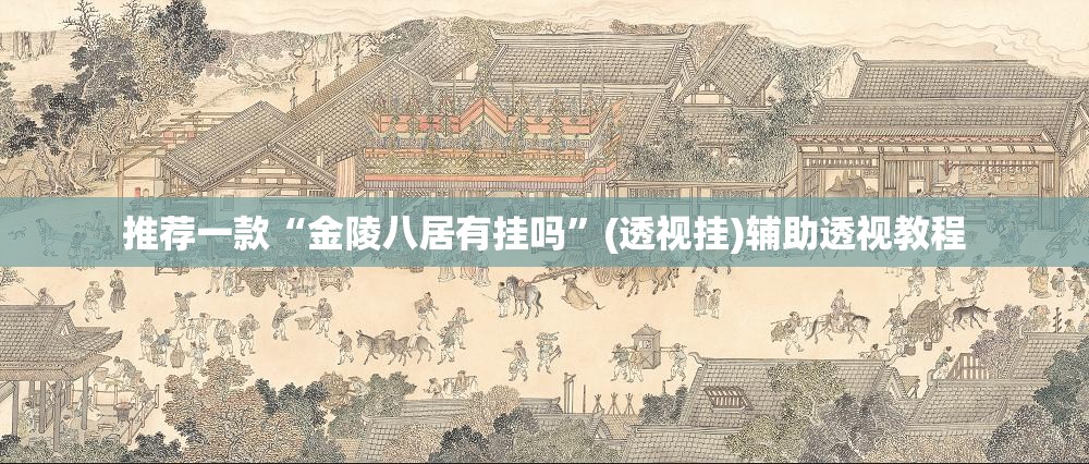 推荐一款“金陵八居有挂吗”(透视挂)辅助透视教程