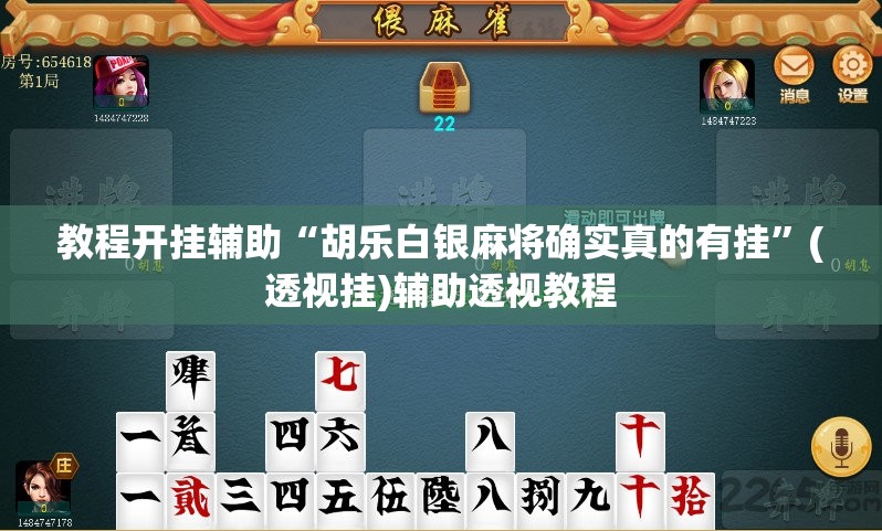 教程开挂辅助“胡乐白银麻将确实真的有挂”(透视挂)辅助透视教程