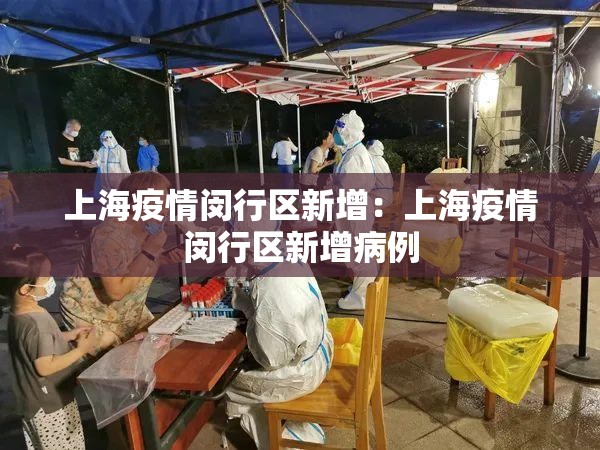 上海疫情闵行区新增:上海疫情闵行区新增病例 上海疫情闵行区新增:上海疫情闵行区新增病例