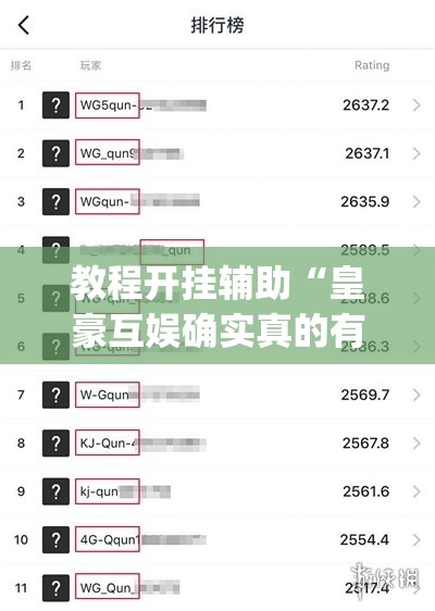 教程开挂辅助“皇豪互娱确实真的有挂”(透视挂)辅助透视教程