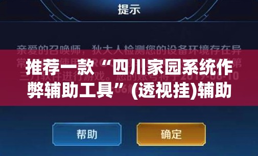推荐一款“四川家园系统作弊辅助工具”(透视挂)辅助透视教程