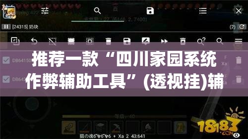 推荐一款“四川家园系统作弊辅助工具	”(透视挂)辅助透视教程