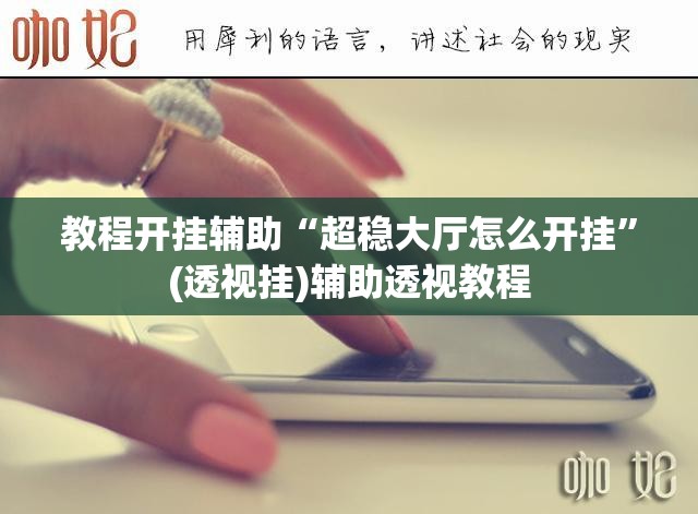 教程开挂辅助“超稳大厅怎么开挂”(透视挂)辅助透视教程