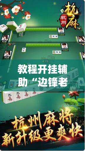 教程开挂辅助“边锋老友荣成麻将怎么开挂”(透视挂)辅助透视教程