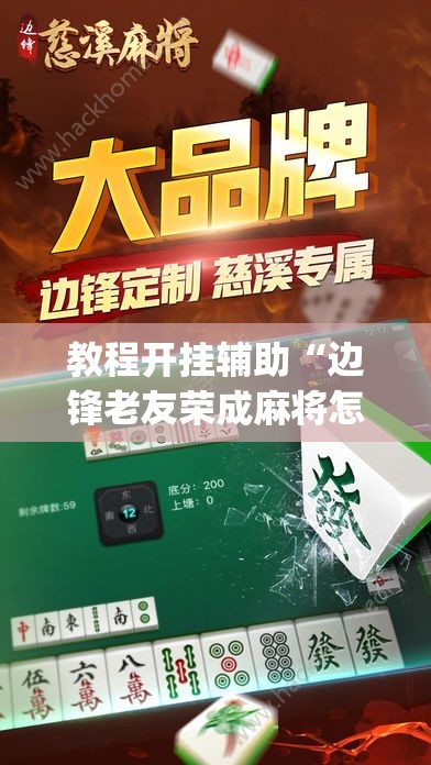 教程开挂辅助“边锋老友荣成麻将怎么开挂	”(透视挂)辅助透视教程