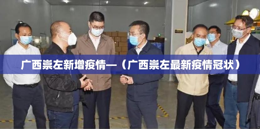 广西崇左新增疫情—(广西崇左最新疫情冠状) 广西崇左新增疫情—(广西崇左最新疫情冠状)