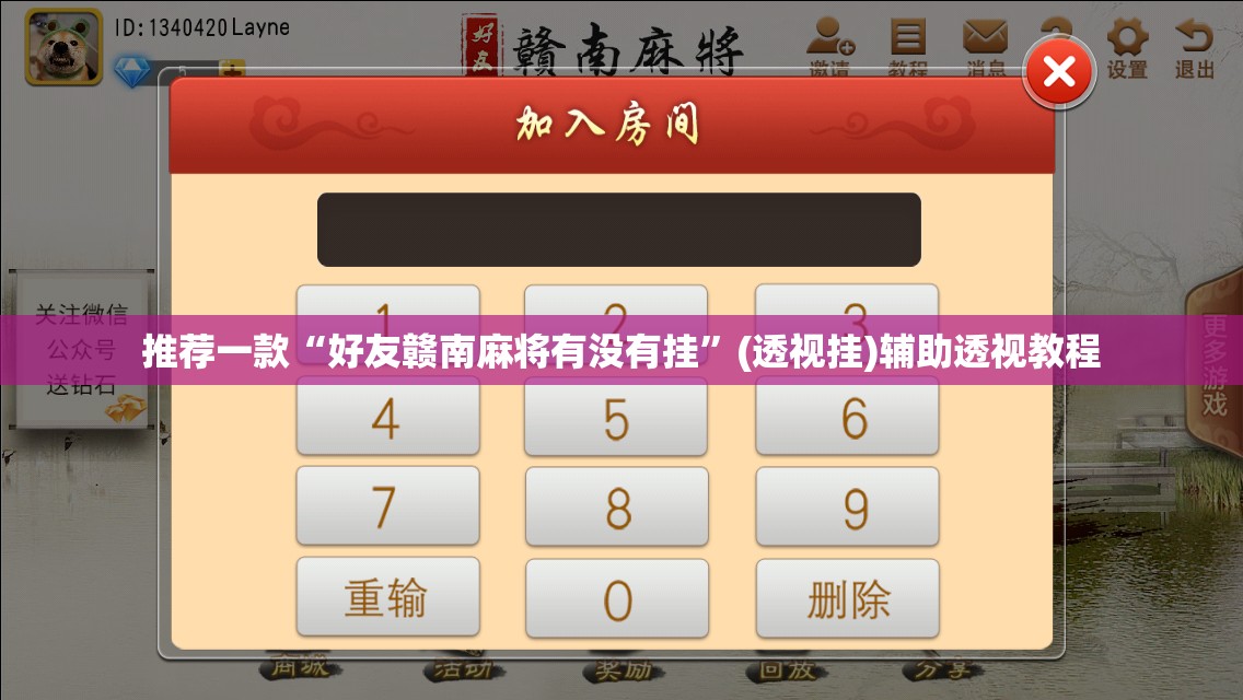 推荐一款“好友赣南麻将有没有挂	”(透视挂)辅助透视教程