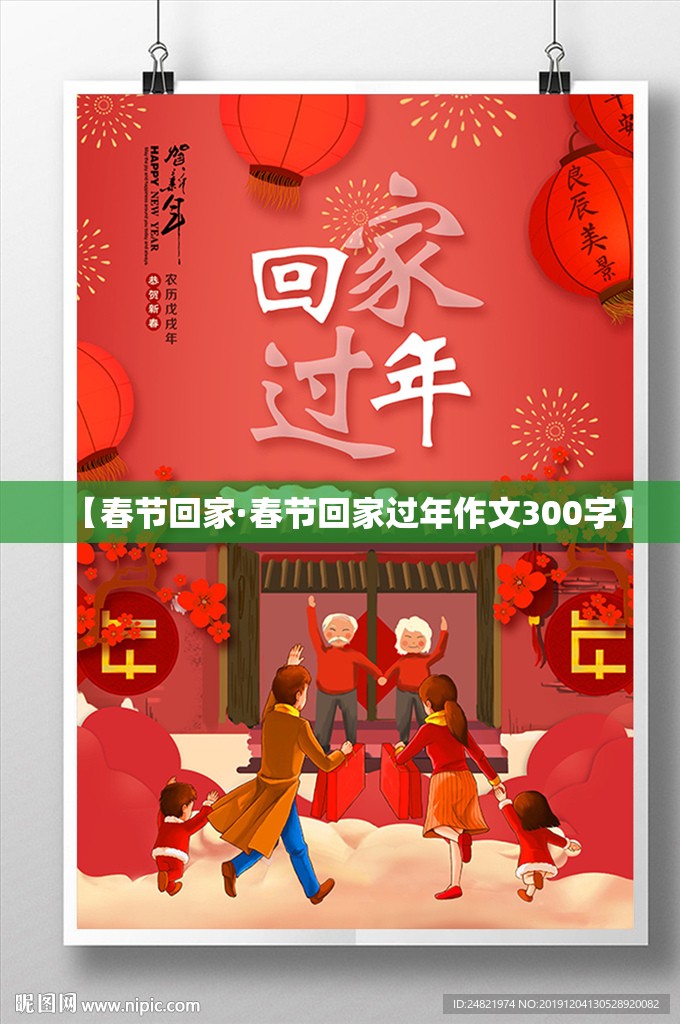 【春节回家·春节回家过年作文300字】 【春节回家·春节回家过年作文300字】